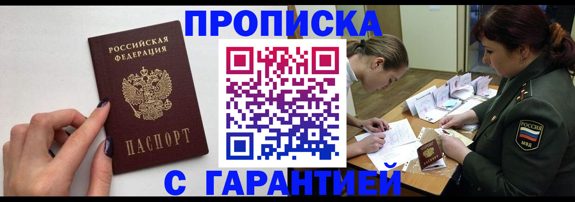 прописка гарантия в Балабаново